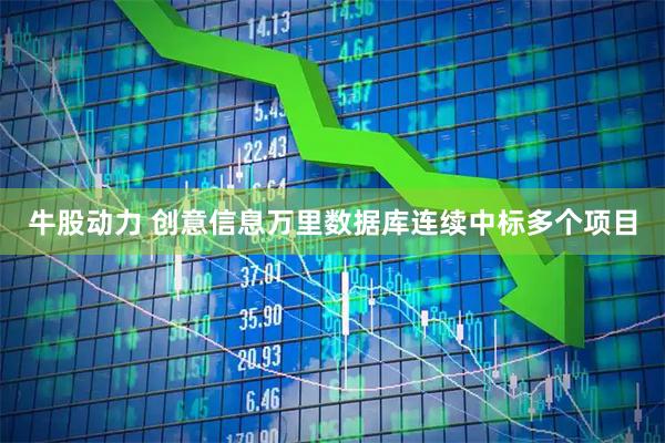 牛股动力 创意信息万里数据库连续中标多个项目
